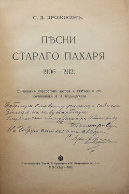 [Собрание В.Г. Лидина]. [Дрожжин С.Д., автограф]. Дрожжин С.Д. Песни старого пахаря 1906-1912... М., 1913.